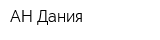 АН Дания