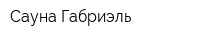Сауна Габриэль