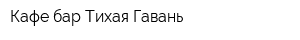 Кафе-бар Тихая Гавань