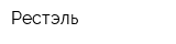 Рестэль