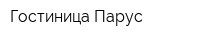 Гостиница Парус