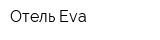 Отель Eva