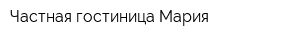 Частная гостиница Мария