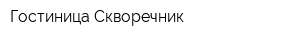 Гостиница Скворечник