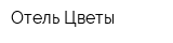 Отель Цветы