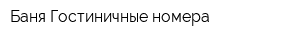 Баня Гостиничные номера