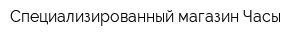 Специализированный магазин Часы