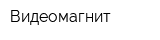Видеомагнит