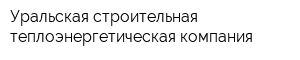 Уральская строительная теплоэнергетическая компания