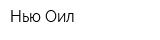 Нью Оил