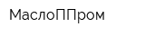 МаслоППром