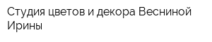 Студия цветов и декора Весниной Ирины