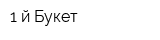 1-й Букет