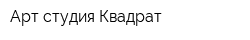 Арт-студия Квадрат