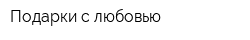 Подарки с любовью