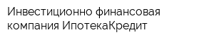 Инвестиционно-финансовая компания ИпотекаКредит
