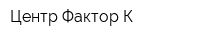 Центр Фактор К