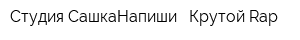Студия СашкаНапиши - Крутой Rap