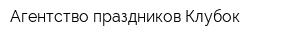 Агентство праздников Клубок