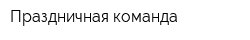 Праздничная команда