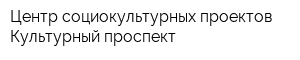 Центр социокультурных проектов Культурный проспект