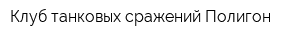 Клуб танковых сражений Полигон