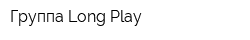 Группа Long Play