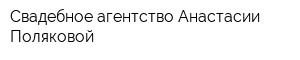 Свадебное агентство Анастасии Поляковой