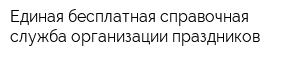 Единая бесплатная справочная служба организации праздников