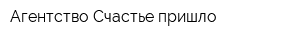 Агентство Счастье пришло