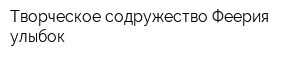Творческое содружество Феерия улыбок