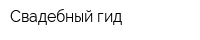 Свадебный гид