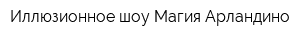 Иллюзионное шоу Магия Арландино