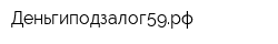 Деньгиподзалог59рф