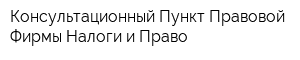 Консультационный Пункт Правовой Фирмы Налоги и Право