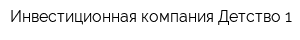 Инвестиционная компания Детство-1