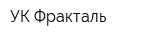 УК Фракталь