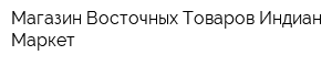 Магазин Восточных Товаров Индиан-Маркет