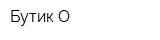 Бутик О