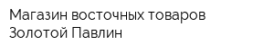 Магазин восточных товаров Золотой Павлин