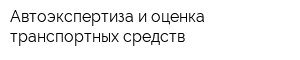 Автоэкспертиза и оценка транспортных средств