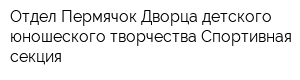 Отдел Пермячок Дворца детского юношеского творчества Спортивная секция