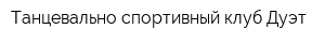 Танцевально-спортивный клуб Дуэт