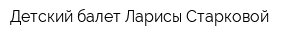Детский балет Ларисы Старковой