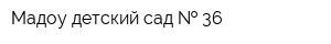Мадоу детский сад   36