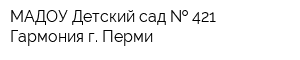 МАДОУ Детский сад   421 Гармония г Перми