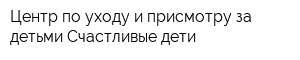 Центр по уходу и присмотру за детьми Счастливые дети