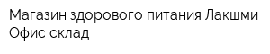 Магазин здорового питания Лакшми Офис-склад