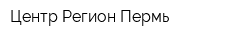 Центр Регион Пермь