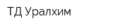 ТД Уралхим